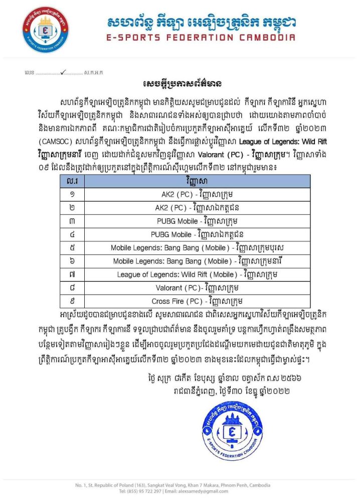Thông báo mới nhất của Liên đoàn thể thao điện tử Campuchia về các bộ môn Esports tại SEA Games 32 có tên Valorant.