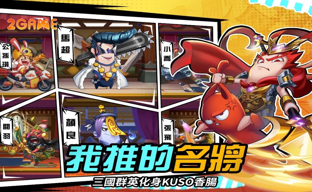 sausage-three-kingdoms-4 Sausage Three Kingdoms: The Ultimate Return – Xúc xích đại chiến Tam Quốc? sausage three kingdoms 4