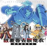 Tiên Sinh, Xin Xuất Sơn! game phòng thủ lấy chủ đề Tam Quốc theo phong cách hợm hĩnh afkmobi tiensinhxinxuatson 1jpg