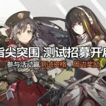 Cách chen chân vào phiên bản thử nghiệm game Girls’ Frontline: Fingertip Breakout girls frontline fingertip breakout thumbjpg