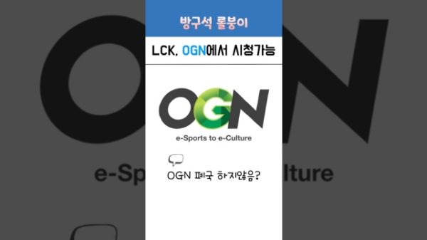 OGN chính thức trở lại phát LCK trên TV, fan mong chờ những tiết mục thú vị lck ogn 2jpg