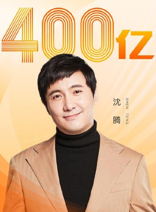 Thẩm Đằng là diễn viên Trung Quốc duy nhất đạt doanh thu 40 tỷ NDT.