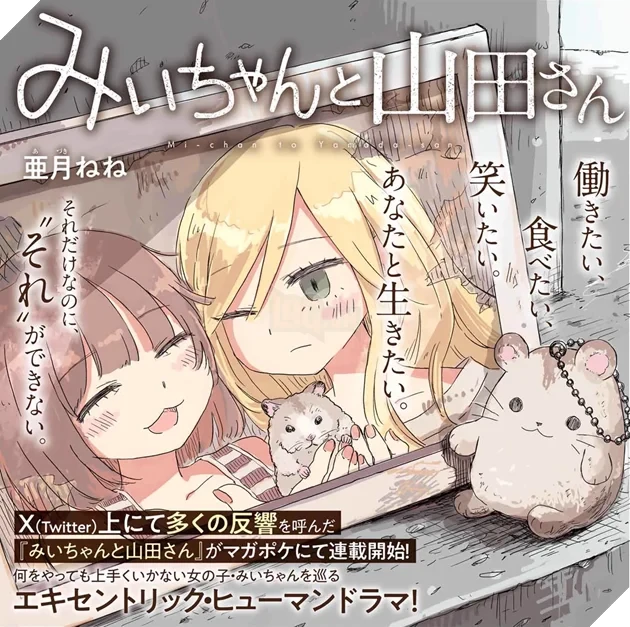 Dự án chuyển thể Anime "Mii-chan to Yamada-san": Tổ chức bảo vệ người khuyết tật bày tỏ lo ngại về việc tên nhân vật bị lạm dụng làm từ ngữ xúc phạm Dự án chuyển thể Anime "Mii-chan to Yamada-san": Tổ chức bảo vệ người khuyết tật bày tỏ lo ngại về việc tên nhân vật bị lạm dụng làm từ ngữ xúc phạm
