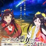 Anime "Though I Am an Inept Villainess" công bố poster mới và dàn nhân vật bổ sung: Khởi động Cour 2 vào tháng 1/2027 với chuyến vi hành cung đình nghẹt thở kenhtingame com thumb anime quot though i am an inept villainess quot cong bo poster moi va dan nhan vat bo sung khoi dong cour 2 vao thang 1 2027 voi chuyen vi hanh cung dinh nghet tho 053d1790130372